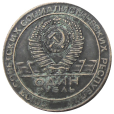 1 рубль 1974 года «Чкалов В.П.» — Копия (вид 2)