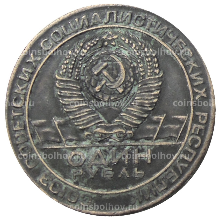 1 рубль 1974 года «Чкалов В.П.» — Копия (вид 2)