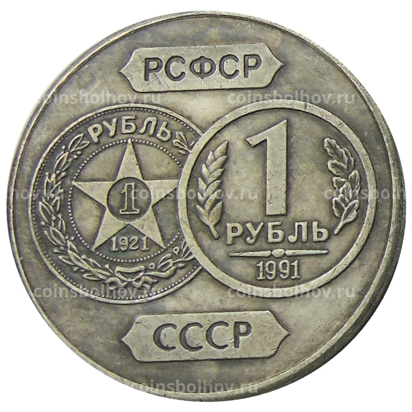 1 рубль 1991 года «70 лет Советскому чекану» — Копия (вид 2)