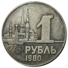 1 рубль 1980 года «XXII — летние Олимпийские игры в Таллине» — Копия