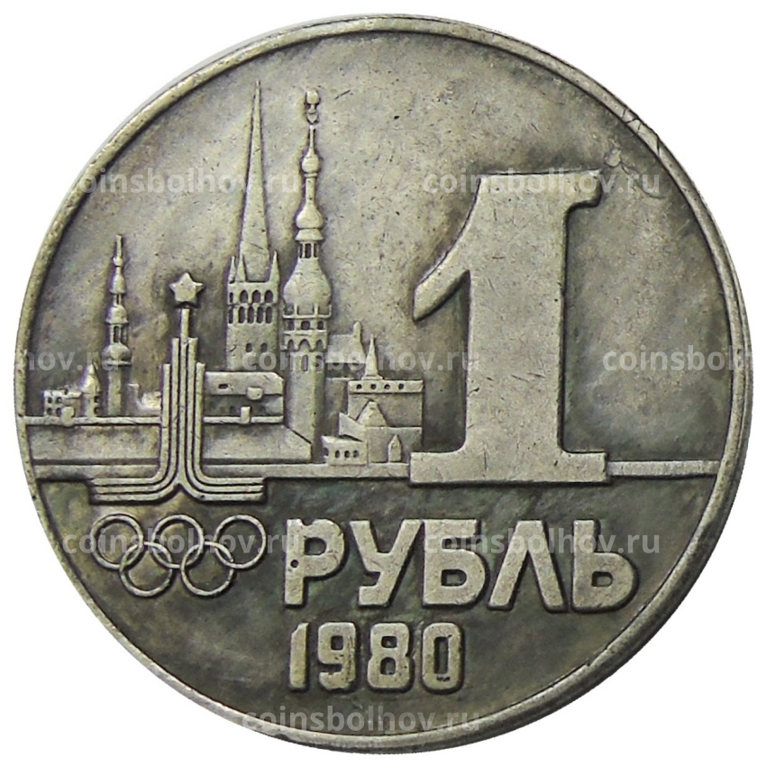 1 рубль 1980 года «XXII — летние Олимпийские игры в Таллине» — Копия