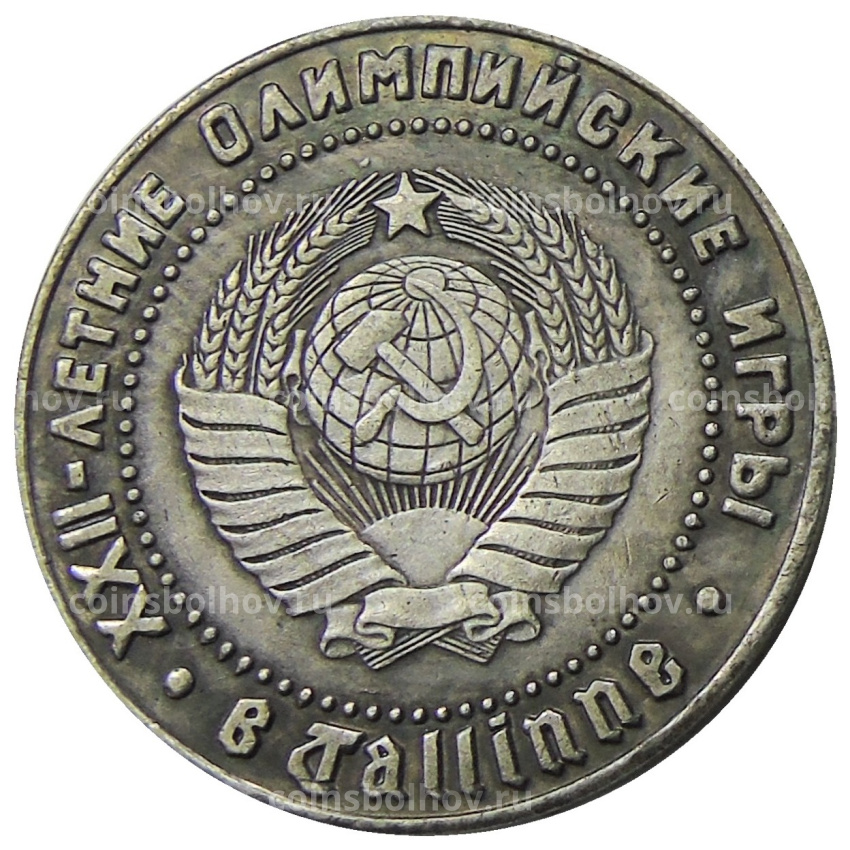 1 рубль 1980 года «XXII — летние Олимпийские игры в Таллине» — Копия (вид 2)