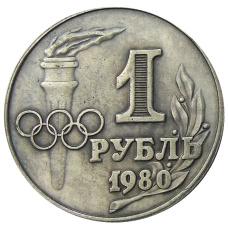 1 рубль 1980 года «XXII — летние Олимпийские игры в Москве» — Копия