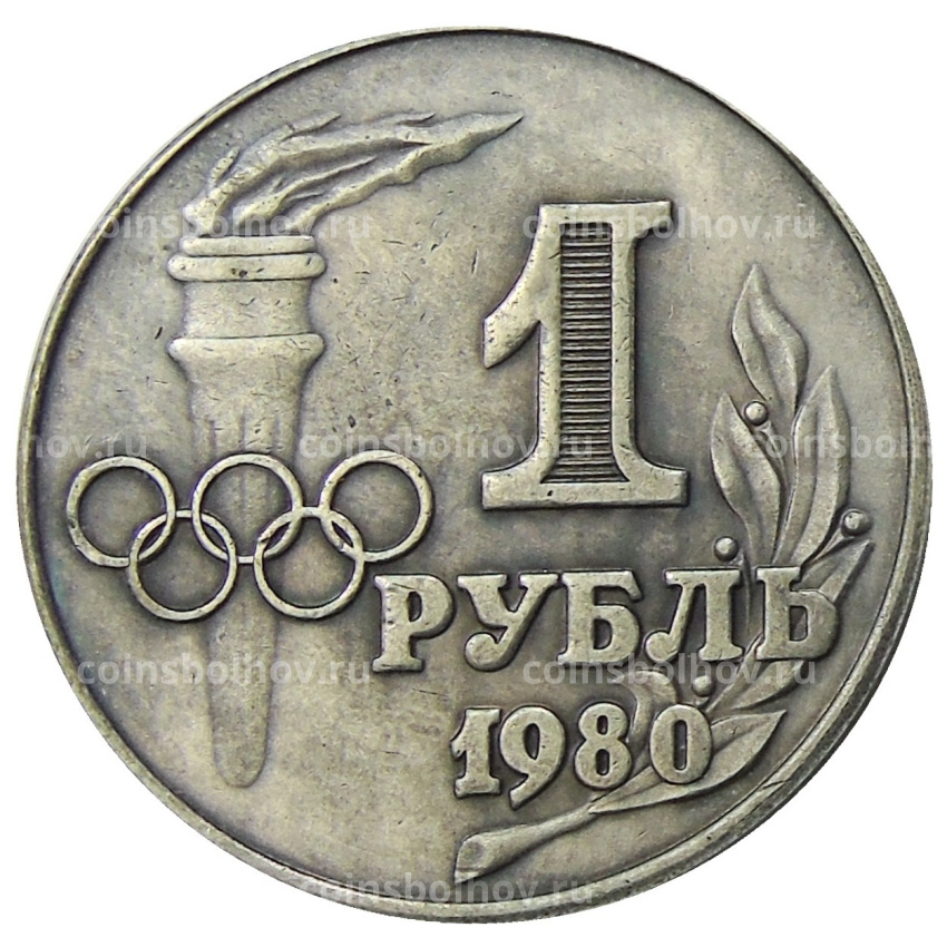 1 рубль 1980 года «XXII — летние Олимпийские игры в Москве» — Копия