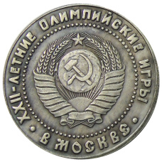 1 рубль 1980 года «XXII — летние Олимпийские игры в Москве» — Копия (вид 2)