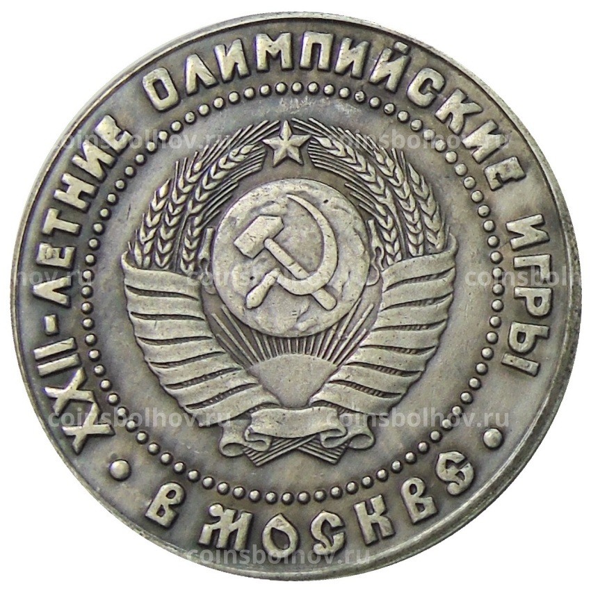 1 рубль 1980 года «XXII — летние Олимпийские игры в Москве» — Копия (вид 2)