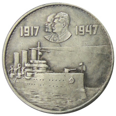 1 рубль 1947 года «30 лет Октябрьской революции» — Копия