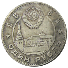 1 рубль 1947 года «30 лет Октябрьской революции» — Копия (вид 2)