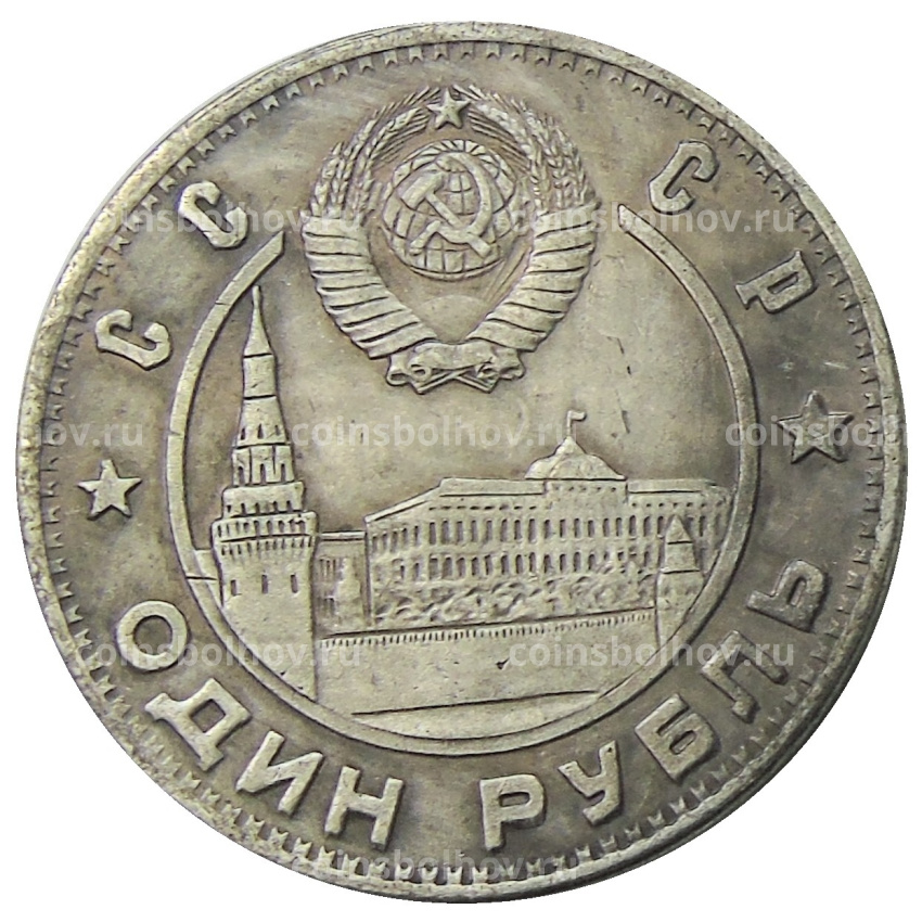 1 рубль 1947 года «30 лет Октябрьской революции» — Копия (вид 2)