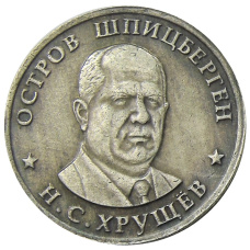1 рубль 1955 года Остров Шпицберген  «Н.С.Хрущев» — Копия