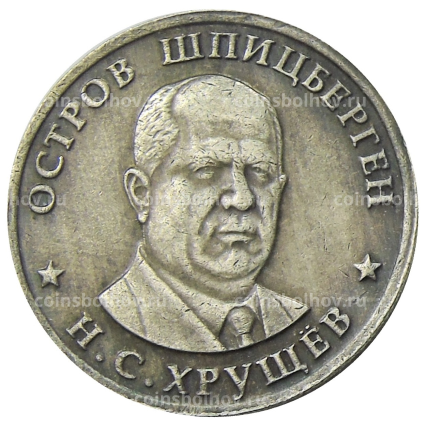1 рубль 1955 года Остров Шпицберген  «Н.С.Хрущев» — Копия