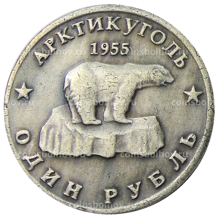 1 рубль 1955 года Остров Шпицберген  «Н.С.Хрущев» — Копия (вид 2)