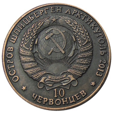 10 червонцев 2013 года Шпицберген-Арктикуголь «К 60 -летию со дня смерти И.В.Сталина» — Копия (реверс)
