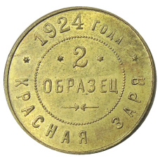 2 копейки 1924 года фабрика «Красная Заря» (Образец) — Копия
