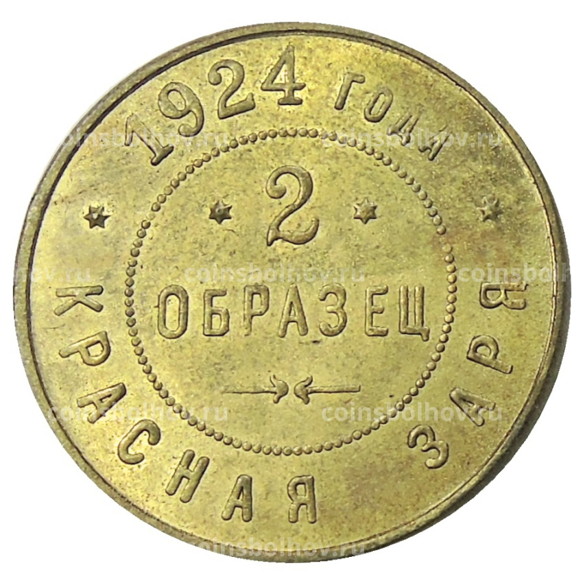 2 копейки 1924 года фабрика «Красная Заря» (Образец) — Копия