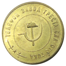 2 копейки 1924 года фабрика «Красная Заря» (Образец) — Копия (вид 2)