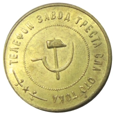 2 копейки 1924 года фабрика «Красная Заря» (Образец) — Копия (вид 2)