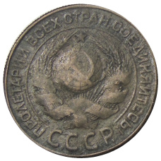 3 копейки 1924 года — Копия (вид 2)