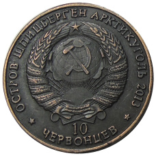 10 червонцев 2013 года Шпицберген — Арктикуголь «И.В. Сталин — первый председатель Совета Министров СССР» — Копия (вид 2)