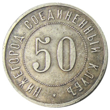 50 копеек 1944 года — Нижегородский соединенный клуб — Копия
