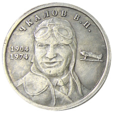 1 рубль 1974 года «Чкалов В.П.» Копия