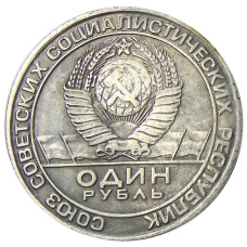 1 рубль 1974 года «Чкалов В.П.» Копия (вид 2)