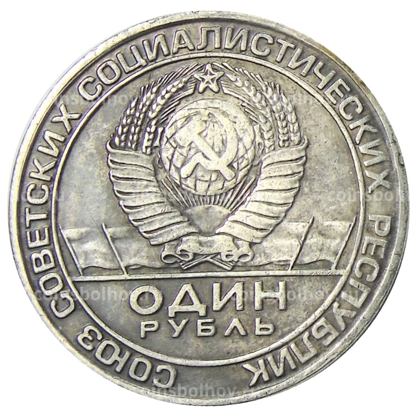 1 рубль 1974 года «Чкалов В.П.» Копия (вид 2)