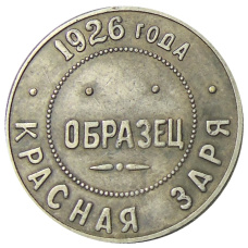 50 копеек 1926 года  фабрика «Красная Заря» (Образец) — Копия (вид 2)