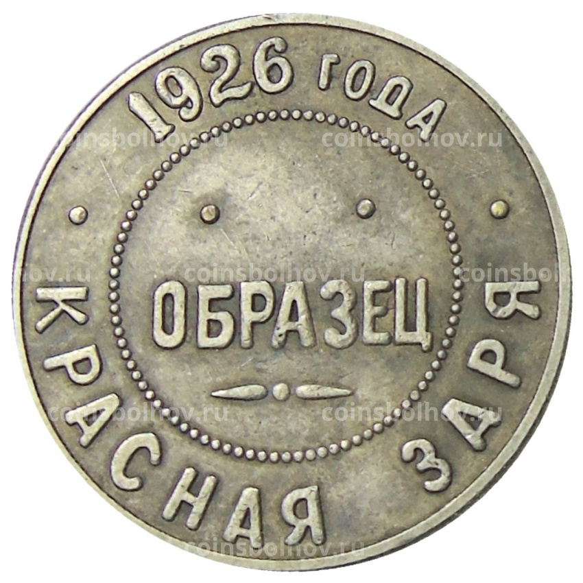 50 копеек 1926 года  фабрика «Красная Заря» (Образец) — Копия (вид 2)