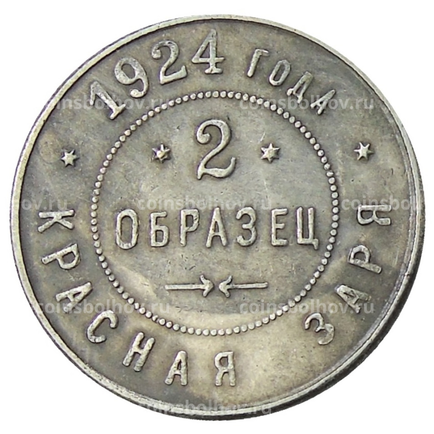 2 копейки 1924 года фабрика «Красная Заря» (Образец) — Копия