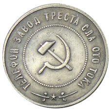 2 копейки 1924 года фабрика «Красная Заря» (Образец) — Копия (вид 2)