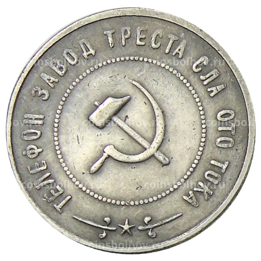 2 копейки 1924 года фабрика «Красная Заря» (Образец) — Копия (вид 2)
