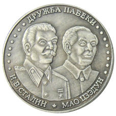 10 червонцев 2013 года Шпицберген — Арктикуголь «И.В. Сталин — Мао Цзедун дружба навеки» — Копия (аверс)