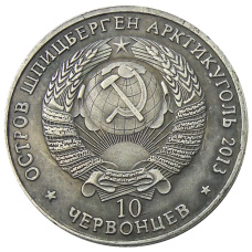 10 червонцев 2013 года Шпицберген — Арктикуголь «И.В. Сталин — Мао Цзедун дружба навеки» — Копия (реверс)