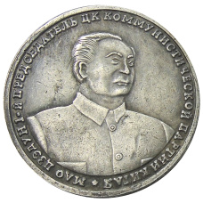 10 червонцев 2013 года Шпицберген -Арктикуголь «Мао Цзэдун — 1-й председатель ЦК Коммунистической партии Китая» — Копия (аверс)