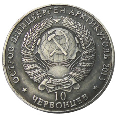 10 червонцев 2013 года Шпицберген -Арктикуголь «Мао Цзэдун — 1-й председатель ЦК Коммунистической партии Китая» — Копия (реверс)