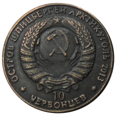 10 червонцев 2013 года Шпицберген-Артикуголь «Мао Цзэдун 1-й председатель ЦК коммунистической партии Китая» - Копия (вид 2)