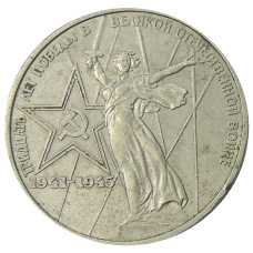 Монета 1 рубль 1975 года ЛМД «30 лет Победы» (аверс)