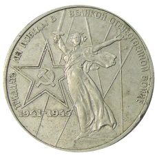 Монета 1 рубль 1975 года ЛМД «30 лет Победы» (аверс)