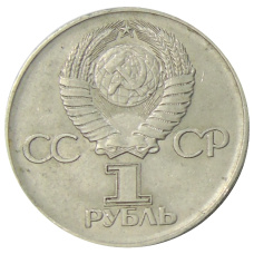 Монета 1 рубль 1975 года ЛМД «30 лет Победы» (реверс)