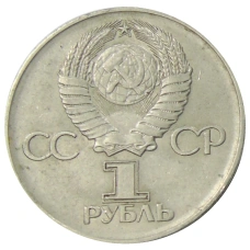 Монета 1 рубль 1975 года ЛМД «30 лет Победы» (реверс)
