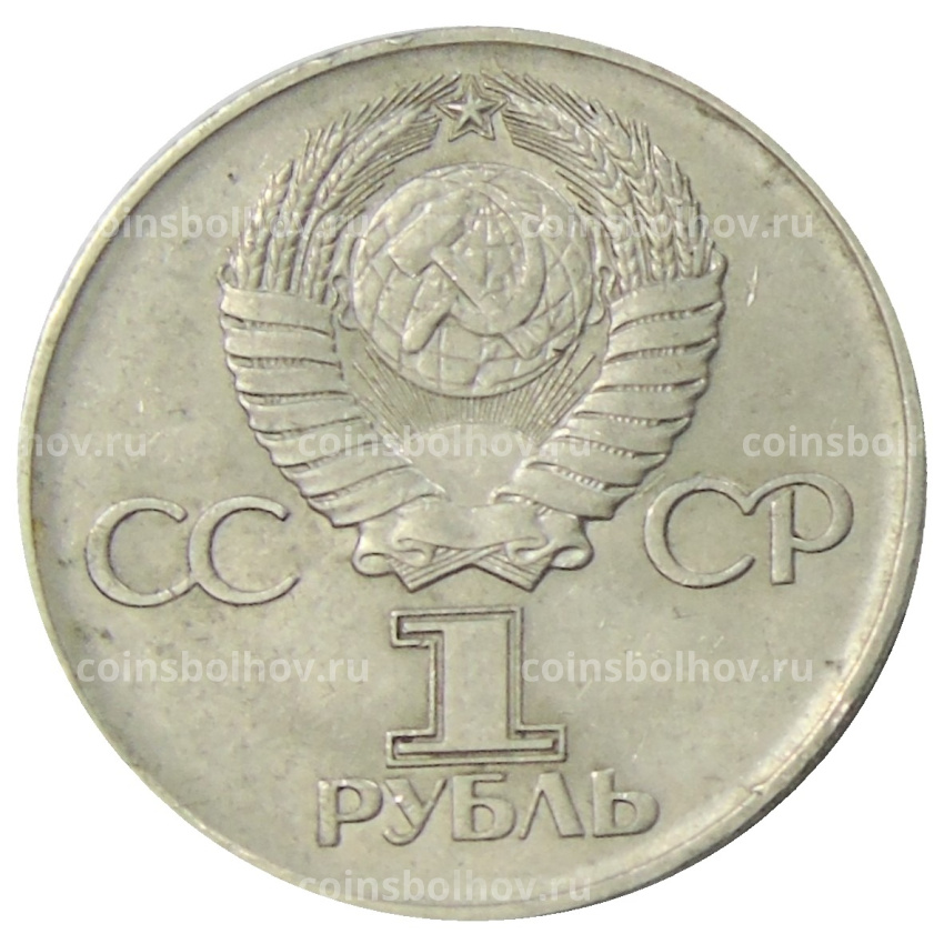 Монета 1 рубль 1975 года ЛМД «30 лет Победы» (вид 2)