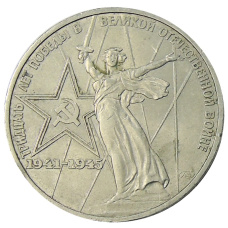 Монета 1 рубль 1975 года ЛМД «30 лет Победы» (аверс)