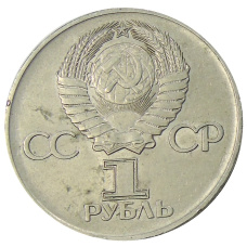 Монета 1 рубль 1975 года ЛМД «30 лет Победы» (реверс)
