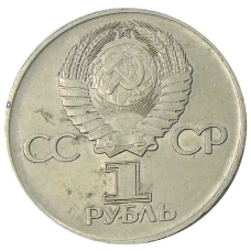 Монета 1 рубль 1975 года ЛМД «30 лет Победы» (реверс)