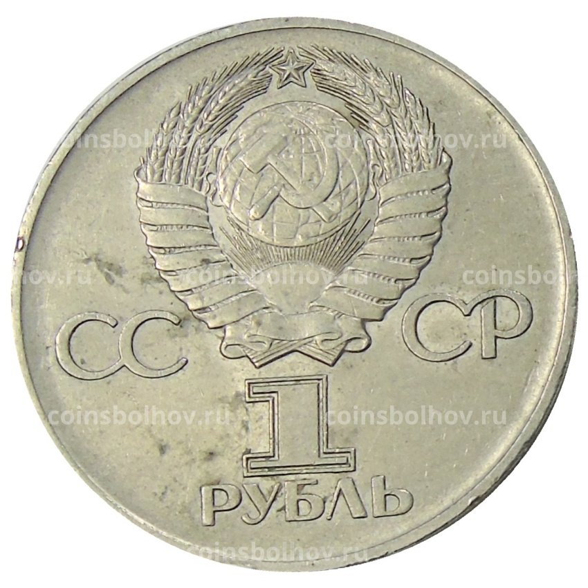 Монета 1 рубль 1975 года ЛМД «30 лет Победы» (вид 2)