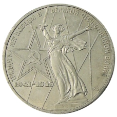 Монета 1 рубль 1975 года ЛМД «30 лет Победы» (аверс)