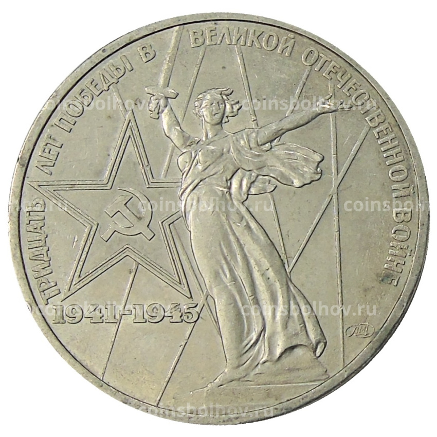 Монета 1 рубль 1975 года ЛМД «30 лет Победы»
