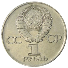 Монета 1 рубль 1975 года ЛМД «30 лет Победы» (реверс)