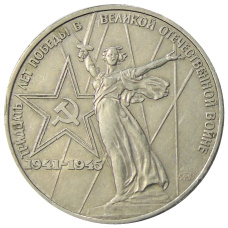 Монета 1 рубль 1975 года ЛМД «30 лет Победы» (аверс)